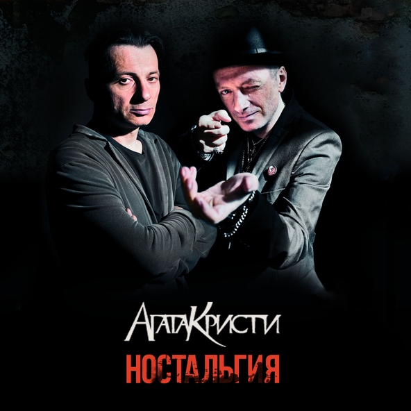 Агата Кристи — Эпилог